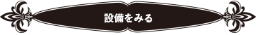 設備をみる