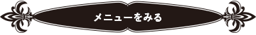 メニューをみる