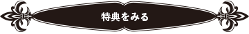 特典をみる