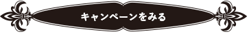 キャンペーンをみる