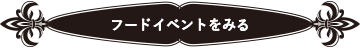フードイベントをみる