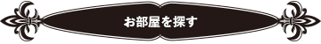 お部屋を探す